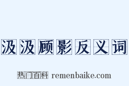 汲汲顾影反义词是什么意思的图片